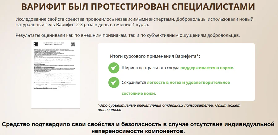 Препарат Варифит от варикоза был протестирован специалистами
