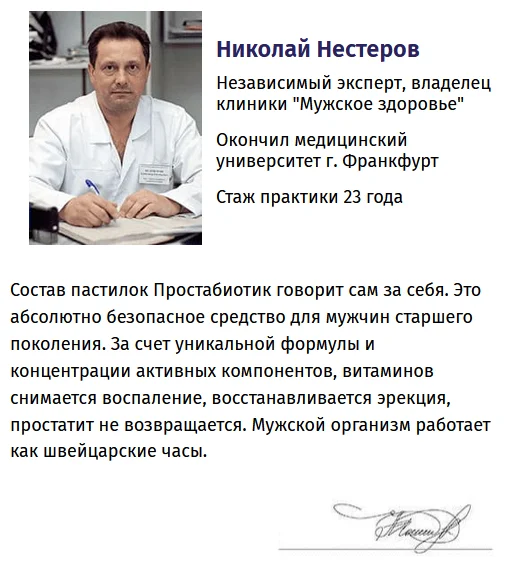 Отзывы врачей экспертов о препарате Простабиотик от простатита №1