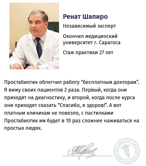 Отзывы врачей экспертов о препарате Простабиотик от простатита №2