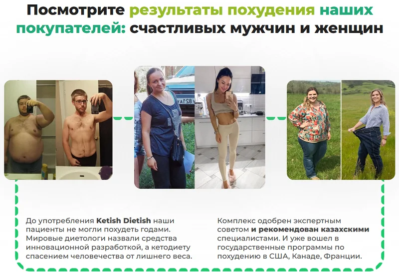 Результаты похудения покупателей препарата Ketish Dietish (Кетиш Диетиш)
