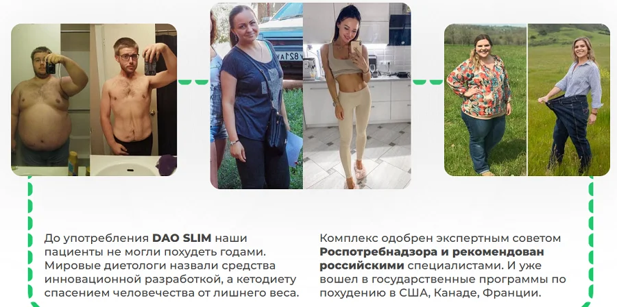 Результаты похудения наших покупателей после использования препарата Дао Слим (Dao Slim) для похудения