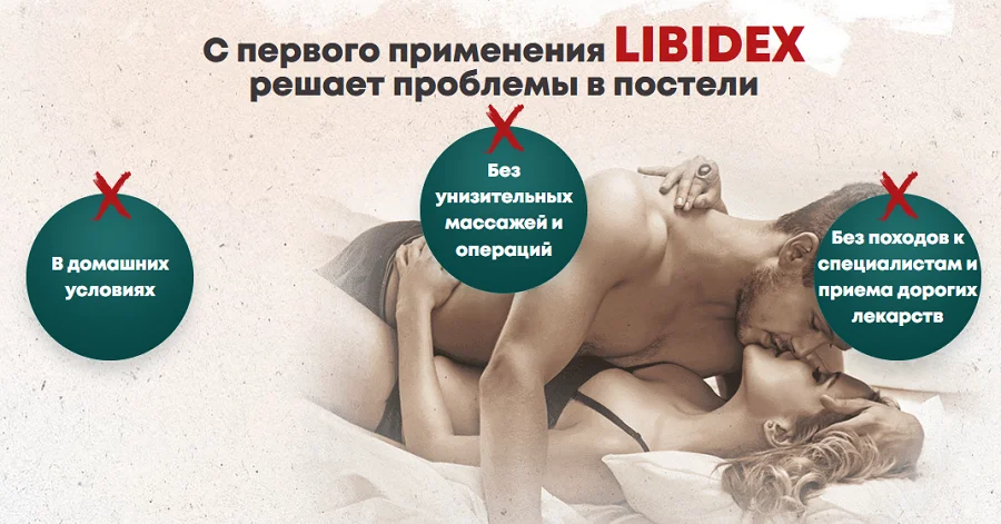 С первого применения препарат Либидекс (Libidex) для потенции решает проблемы в постели
