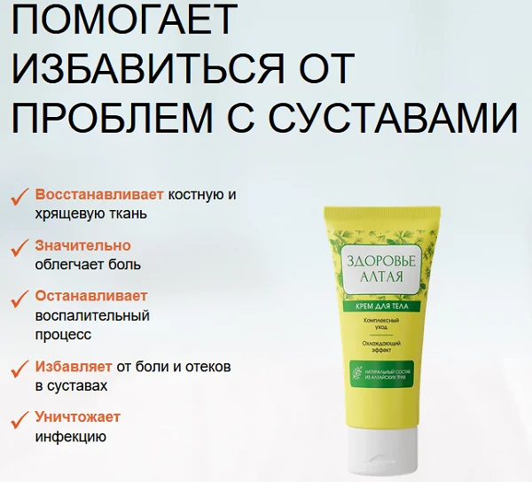 Средство Здоровье Алтая помогает избавиться от проблем с суставами