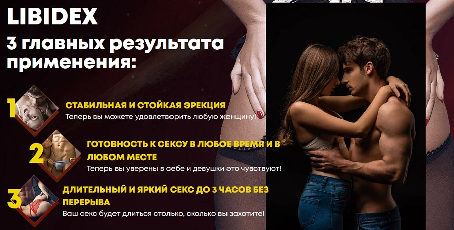 3 главных результата после применения препарата Libidex (Либидекс) для мужчин