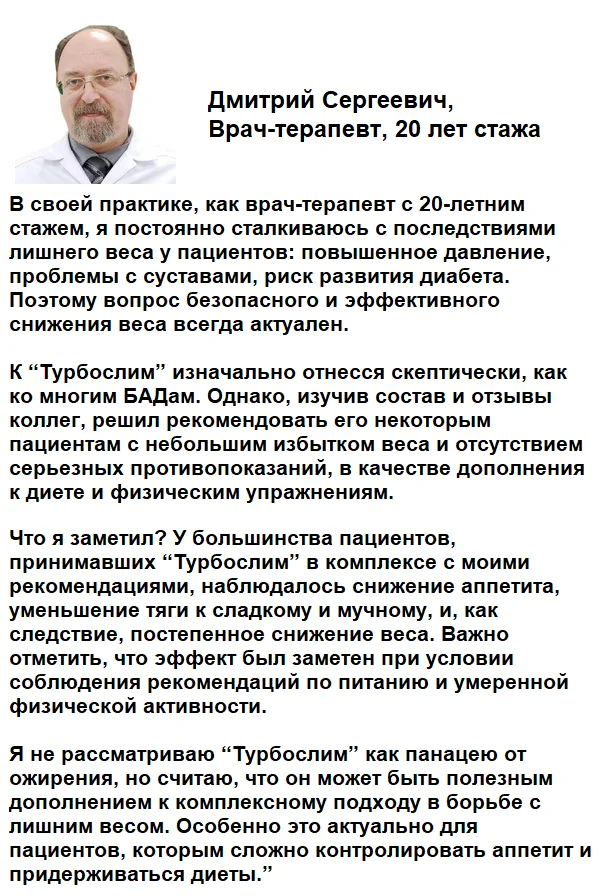 Отзывы врачей экспертов о препарате Турбослим День Ночь для похудения №1
