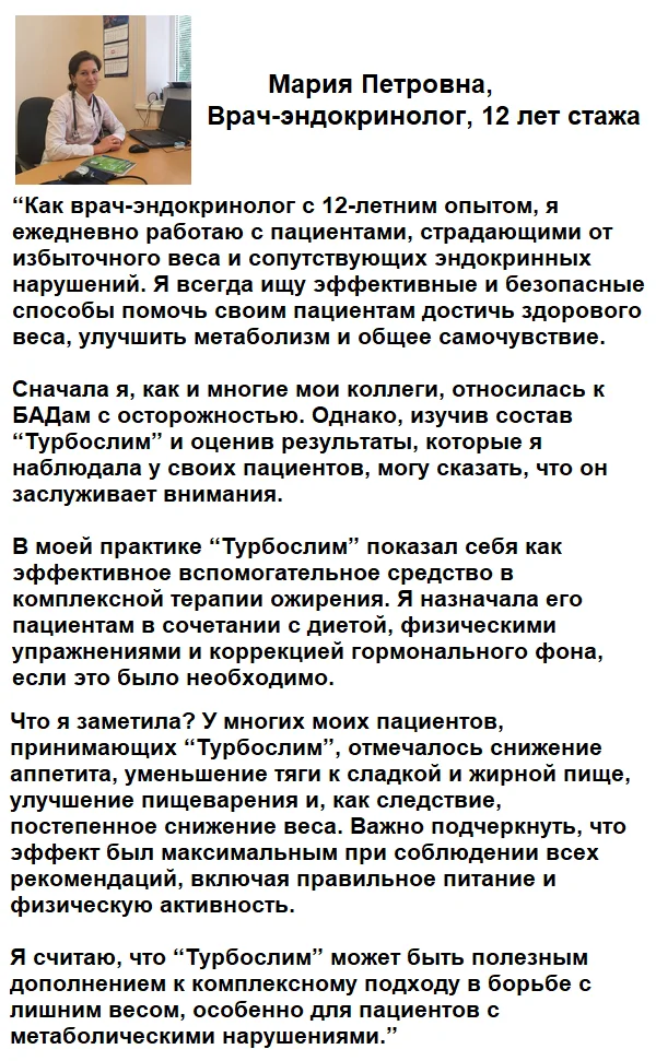 Отзывы врачей экспертов о препарате Турбослим День Ночь для похудения №2