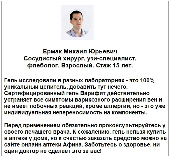 Отзывы врачей экспертов о препарате Варифит от варикоза №2