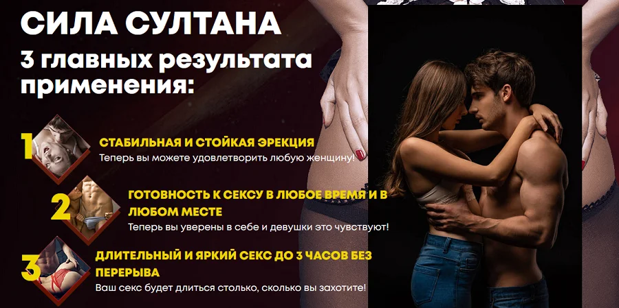3 главных результата после применения препарата Сила Султана для мужчин