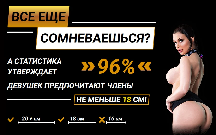 96% девушек предпочитают член не меньше 18 сантиметров!