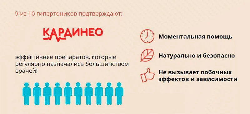 9 из 10 гипертоников подтверждают Кардинео эффективный препарат от давления