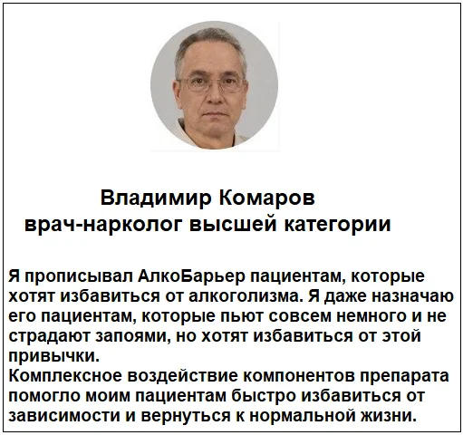 Отзывы врачей экспертов о препарате Алкобарьер капли от алкоголизма №1
