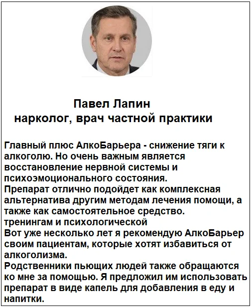 Отзывы врачей экспертов о препарате Алкобарьер капли от алкоголизма №2