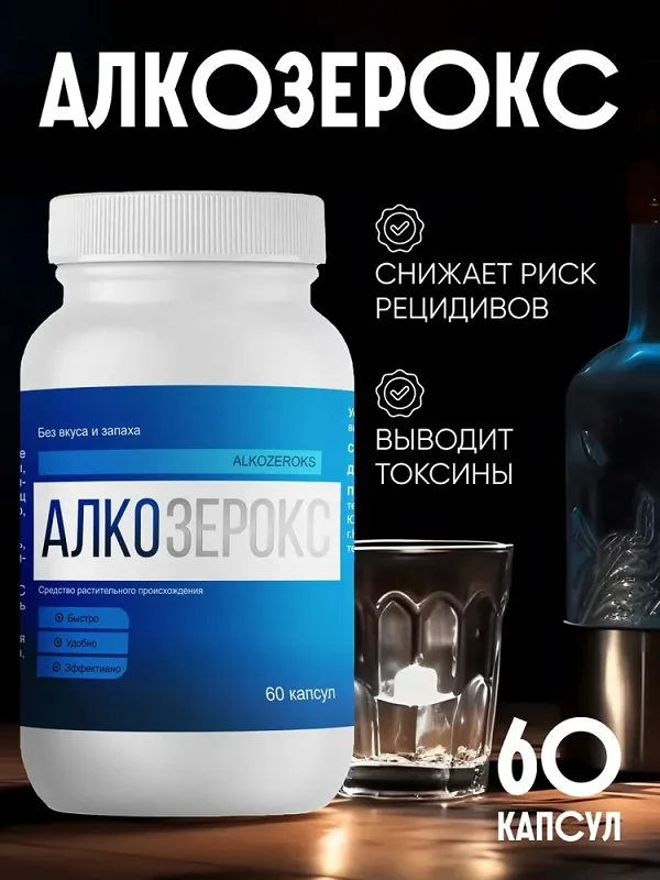 Алкозерокс лучшее средство от похмелья и алкоголизма