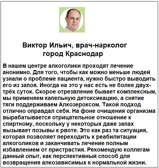Отзывы врачей о препарате Алкозерокс от похмелья и алкоголизма №1