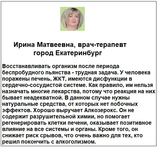Отзывы врачей о препарате Алкозерокс от похмелья и алкоголизма №2