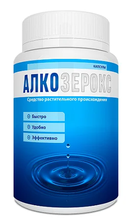Алкозерокс эффективное средство от похмелья
