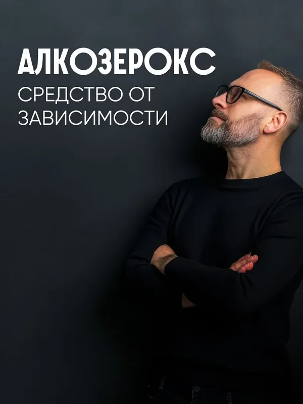 Капсулы Алкозерокс уникальное средство от алкогольной зависимости