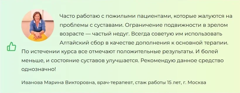 Отзывы врачей экспертов о средстве Алтайский сбор для суставов №1