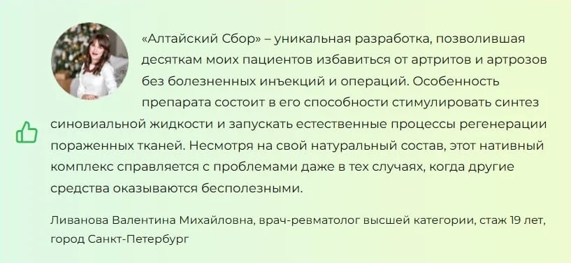 Отзывы врачей экспертов о средстве Алтайский сбор для суставов №2