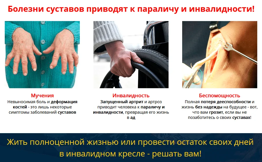 Болезни суставов приводят к параличу и инвалидности!