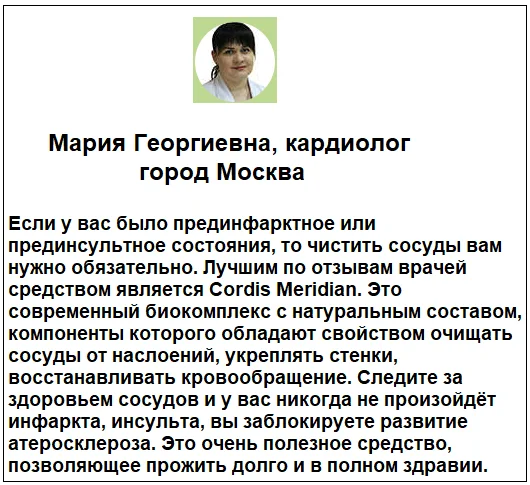 Отзывы врачей кардиологов и специалистов о препарате Cordis Meridian (Кордис Меридиан) капсулы от давления №2