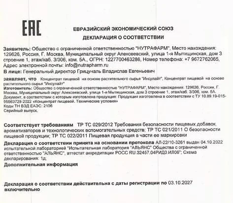 Декларация о соответствии препарата Инсулайт