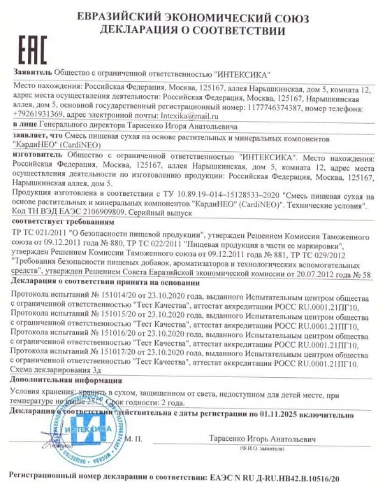 Декларация о соответствии препарата Кардинео