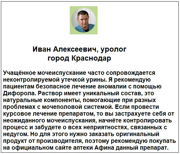 Отзывы врачей экспертов о препарате Дифорол от недержания мочи №1