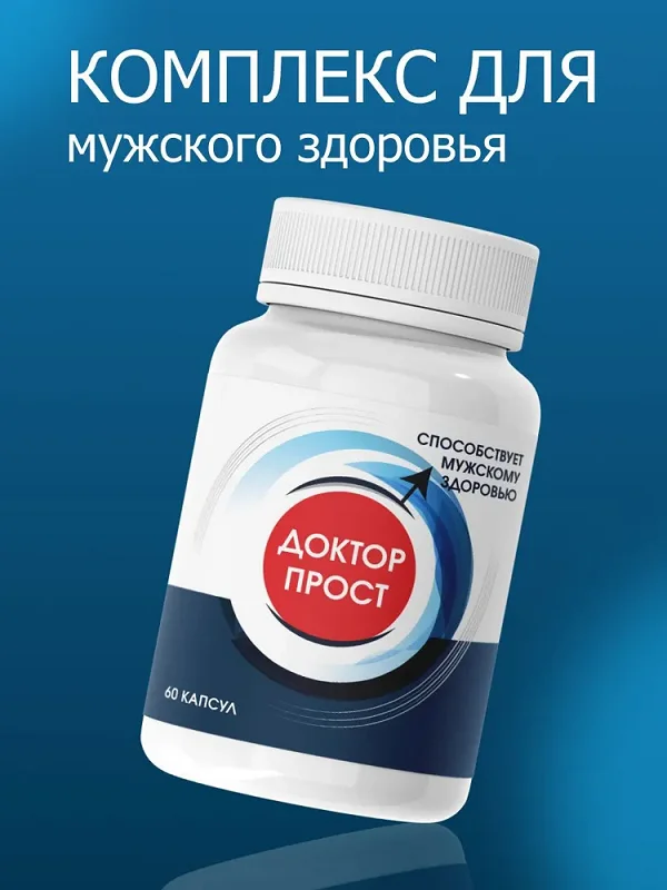 Доктор Прост эффективное и лучшее средство от простатита для мужчин
