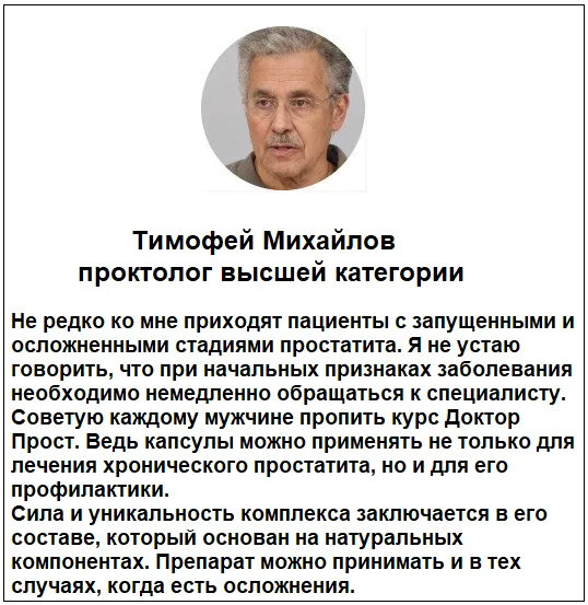 Отзывы врачей о средстве Доктор Прост от простатита для мужчин №1