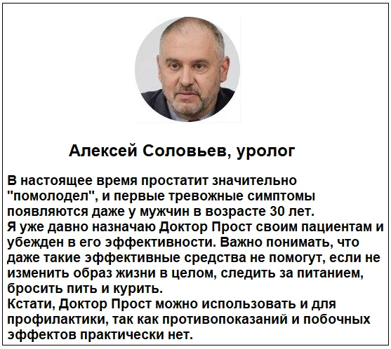 Отзывы врачей о средстве Доктор Прост от простатита для мужчин №2