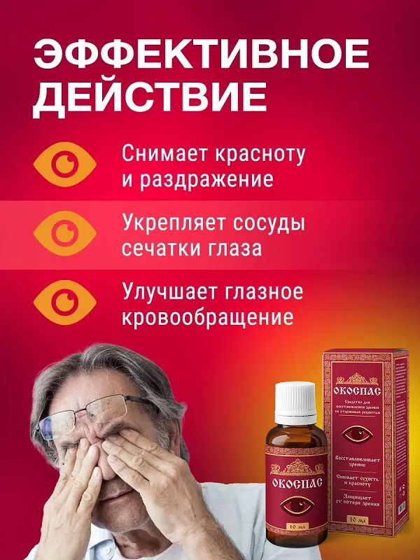 Эффективное действие лекарства Окоспас для зрения