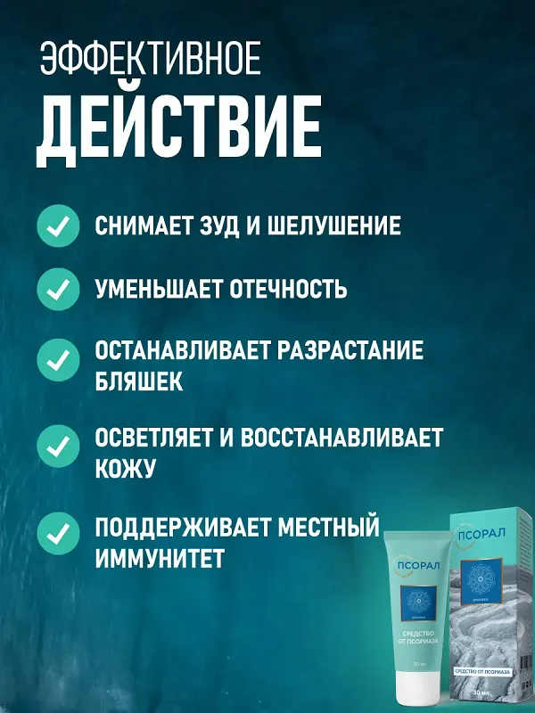 Препарат Псорал гель от псориаза оказывает эффективное действие на организм человека
