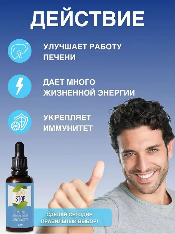 Эффективность действия лекарства Алкостоп капли от алкоголизма