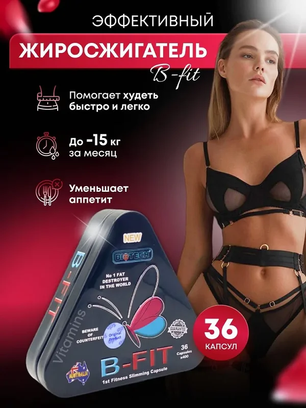 Эффективный сжиросжигатель B-FIT помогает худеть быстро и легко