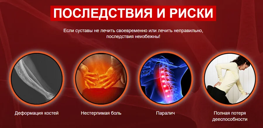Если суставы не лечить своевременно или лечить неправильно, последствия неизбежны!