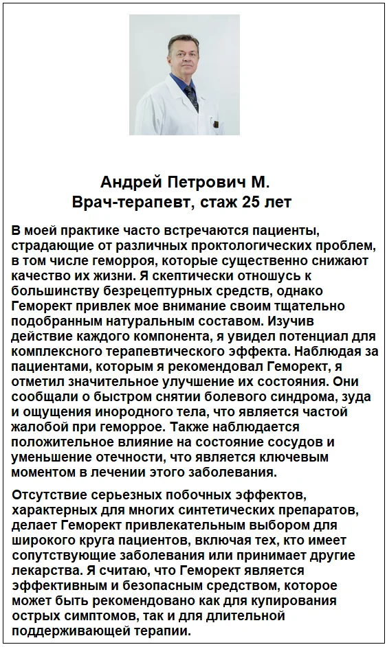 Отзывы врачей экспертов о мази Геморект от геморроя №2