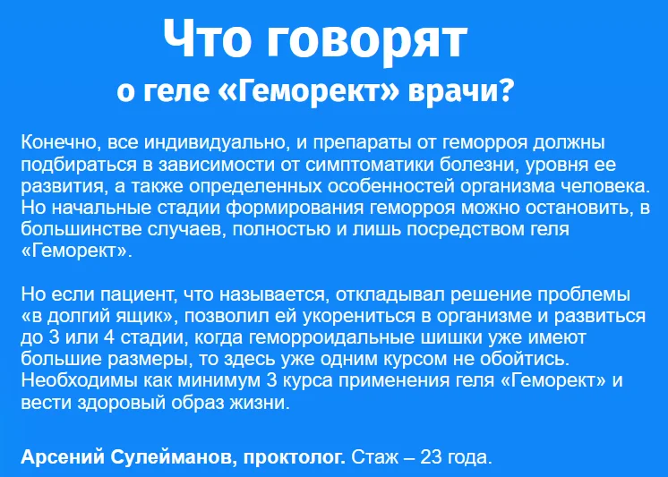 Отзывы врачей экспертов о мази Геморект от геморроя №3