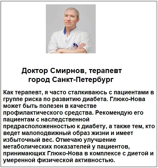 Отзывы врачей о препарате Глюко-Нова от диабета №2