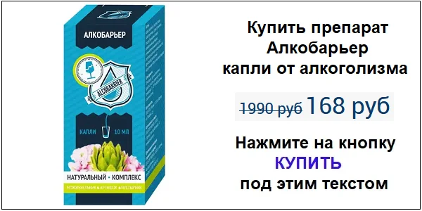 Купить средство Алкобарьер от алкоголизма по акционной цене (гарантированная скидка)!