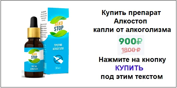 Купить препарат Алкостоп капли от алкоголизма по акционной цене (гарантированная скидка)!