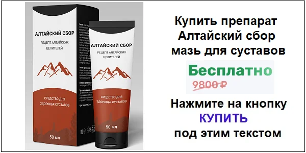 Купить средство Алтайский сбор для суставов по акционной цене (гарантированная скидка)!
