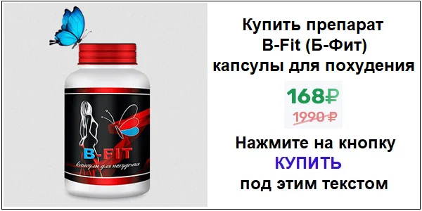 Купить препарат B-FIT капсулы для похудения по акционной цене (гарантированная скидка)!