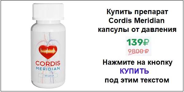 Купить препарат Cordis Meridian (Кордис Меридиан) капсулы от давления по акционной цене (гарантированная скидка)!