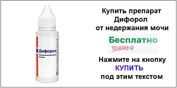 Купить препарат Дифорол от недержания мочи по акционной цене (гарантированная скидка)!
