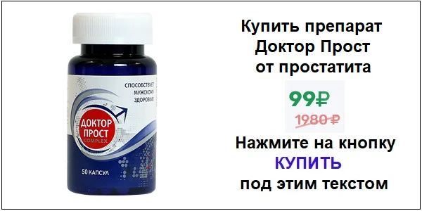 Купить препарат Доктор Прост для мужчин по акционной цене (гарантированная скидка)!