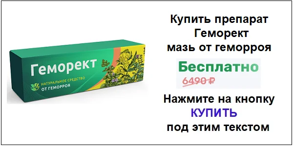 Купить мазь Геморект от геморроя по акционной цене (гарантированная скидка)!