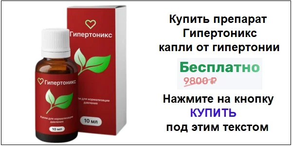 Купить препарат Гипертоникс от гипертонии по акционной цене (гарантированная скидка)!