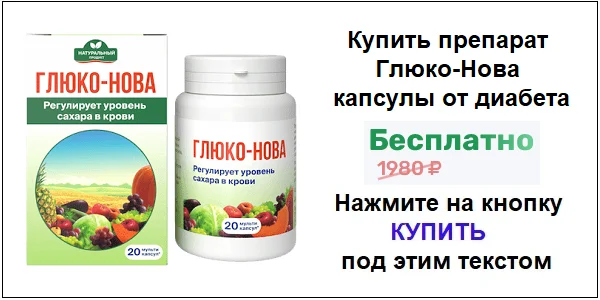 Купить препарат Глюко-Нова капсулы от сахарного диабета по акционной цене (гарантированная скидка)!