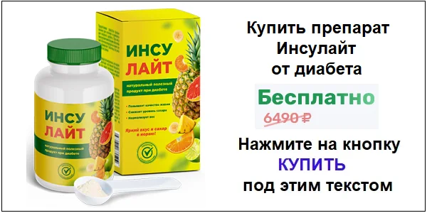 Купить препарат Инсулайт от сахарного диабета по акционной цене (гарантированная скидка)!